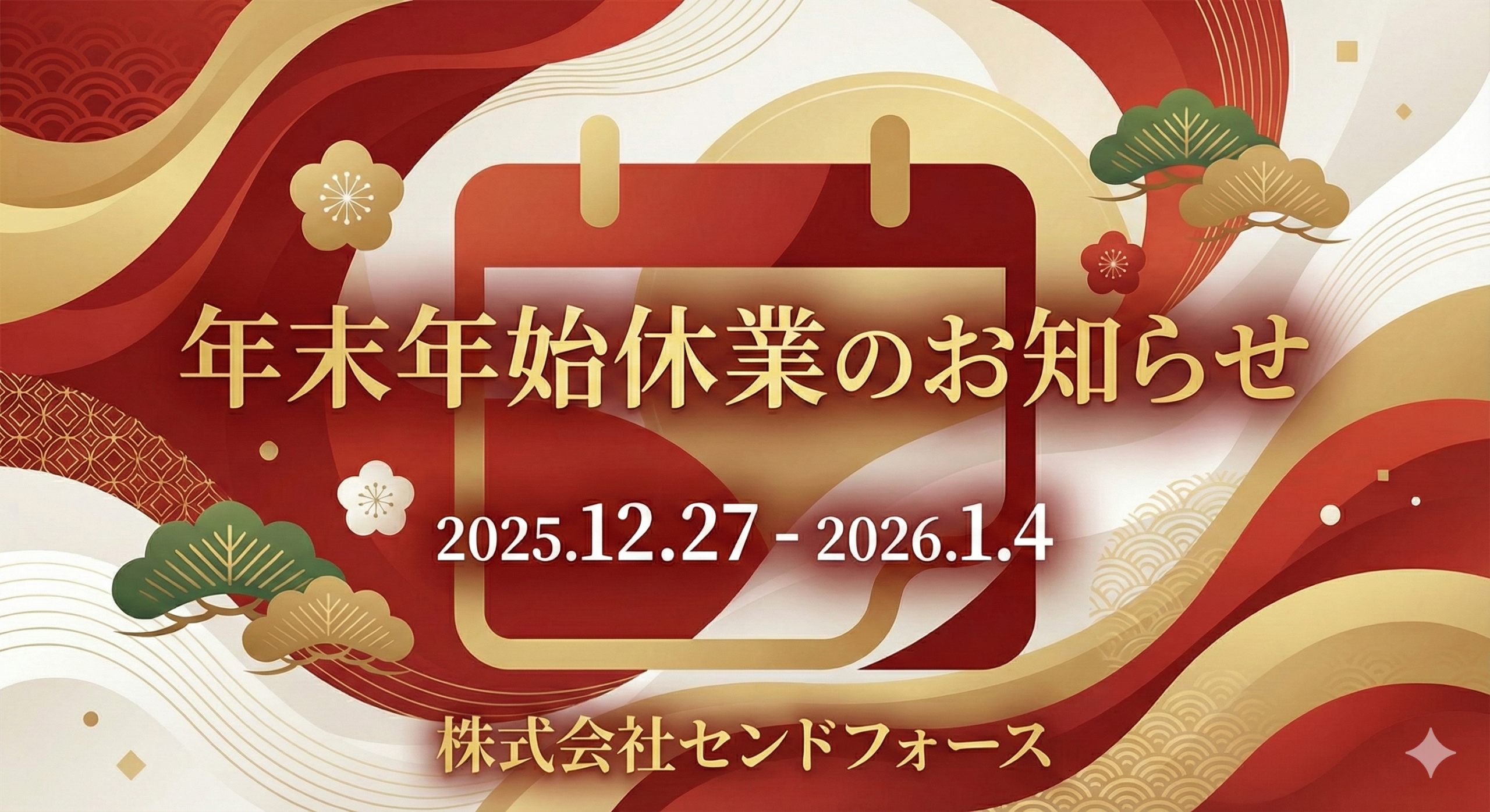 2025年年末年始休暇のお知らせ